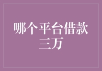 互联网借款平台比较：寻找三万元借款的最佳选择