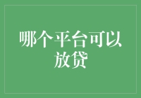 放贷平台大探秘：揭秘那些让你借钱不求人的神奇平台