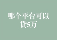 借钱的艺术：探寻哪款APP让你轻松贷出5万