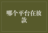 哪家平台在放款？新手必看的资金获取指南