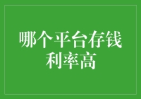 哪个平台存钱利率高：用数据分析解读储蓄平台的选择策略