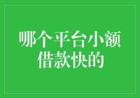 互联网借贷平台：哪些平台小额借款最快，如何选择？