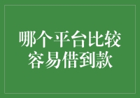 哪个平台更友好？那些容易借到款的地方大揭秘！