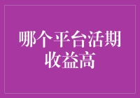 浅析活期收益：各平台比较与策略选择