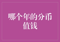 2023年，那些被遗忘的分币，竟然也值钱了？