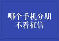 哪个手机分期不看征信：提升用户体验的消费新方式