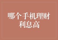 揭秘！谁说手机理财没意思？看这里，利息高得让你心跳加速！