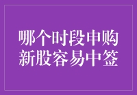 新股申购的黄金时段：策略与分析