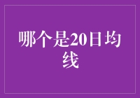 20日均线？那是啥玩意儿？