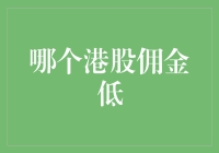 低佣金港股交易平台的选择策略：寻找2023年度最佳投资伙伴