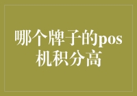 大侠，您要机密积分吗？——哪个牌子的POS机积分高？