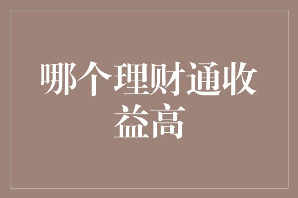 哪个理财通收益高