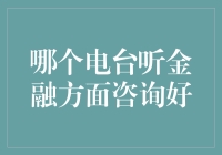 电台里的黄金屋：寻找金融咨询电台指南