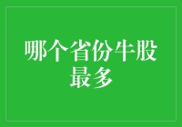 中国股市牛股省份分布分析：广东一枝独秀