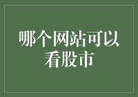 哪个网站可以看股市？多平台全方位解析股市行情