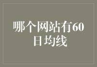 真的假的？股市分析师连60日均线都不会看？