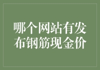 选择可靠的网站以获取钢筋现金价格信息