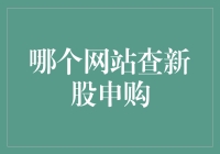 神秘的新股申购查询神器——你造吗？