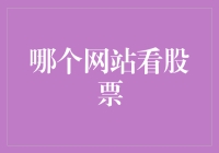 金融潮汐中的航行者：寻找最可靠的股票行情网站