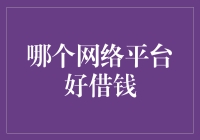 解读当下热门网络借贷平台：选择最适合你的那一个