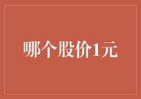 一元股：那些曾经的王者，如今如何翻盘？