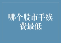 年度盘点：全球主要股市的手续费揭秘分析