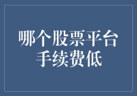 股票投资新手如何选择低手续费的股票平台？——一份新手指南