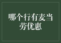 麦当劳优惠行踪大揭秘：你猜哪个行有麦当劳优惠？