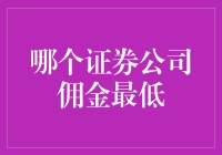 我国证券公司佣金费率对比与分析：寻找最低佣金证券公司