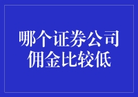 从华尔街到你的家庭账户，哪个证券公司佣金最低？