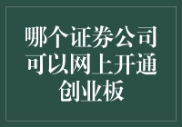 创业板的门槛有多高？哪家券商能帮你飞跃？