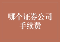 选择合适的证券公司：手续费对比与分析