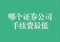 量化策略助您选出手续费最低的证券公司