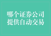 自动化交易：寻找最适合您需求的证券公司