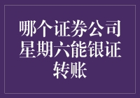 周末也能享受便捷服务：哪几家证券公司周末支持银证转账？