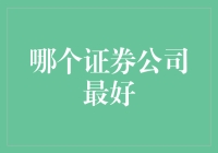 董事长的烦恼：哪个证券公司最好？——一个股民的奇幻漂流