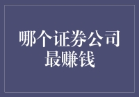 证券行业的利润巨头：哪家证券公司在2022年最赚钱？