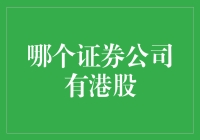 港股新人村：如何选择最适合自己的证券公司？