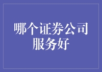 证券公司服务好不好？让我给你讲个故事吧