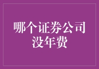 探索无年费优惠的证券公司：投资理财的新选择