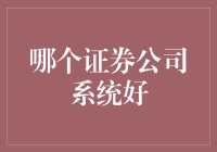 证券公司系统比较分析：哪个证券公司系统更符合你的需求？