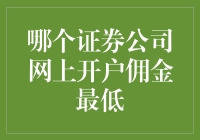 网上炒股开户，哪家佣金最香？带你寻找白菜价证券公司