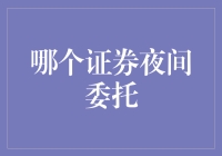 证券夜间委托，你是想要夜宵还是夜游？