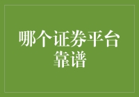 选择证券平台：哪一个是您的最优解？