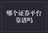 警惕！聊聊哪些证券平台靠谱，哪些平台只适合用来练炒股技能