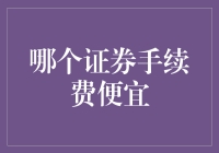 量化投资视角下的证券交易手续费比较分析