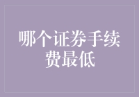 股票投资中的手续费比较：寻找最低费率的证券交易平台