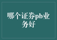 分析与比较：国内外证券PB业务现状及未来趋势