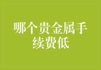 哪个贵金属手续费低？我的天哪！