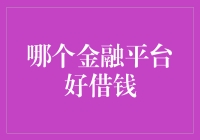 借钱？找谁借？金融平台的秘密武器！